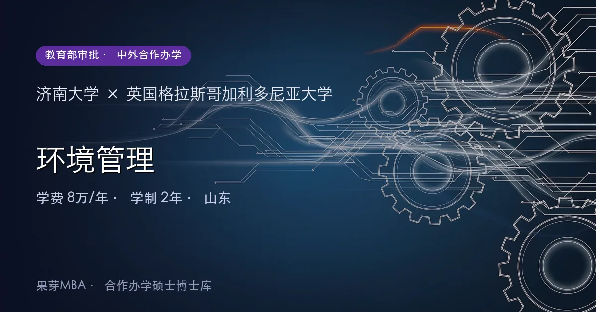 济南大学×英国格拉斯哥加利多尼亚大学 环境管理项目头图