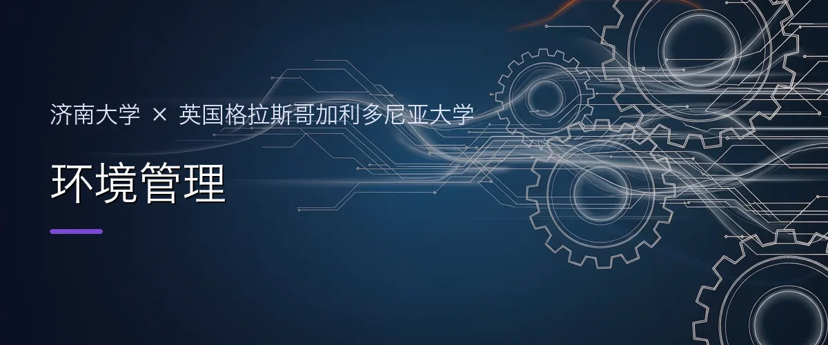 济南大学×英国格拉斯哥加利多尼亚大学 环境管理项目头图