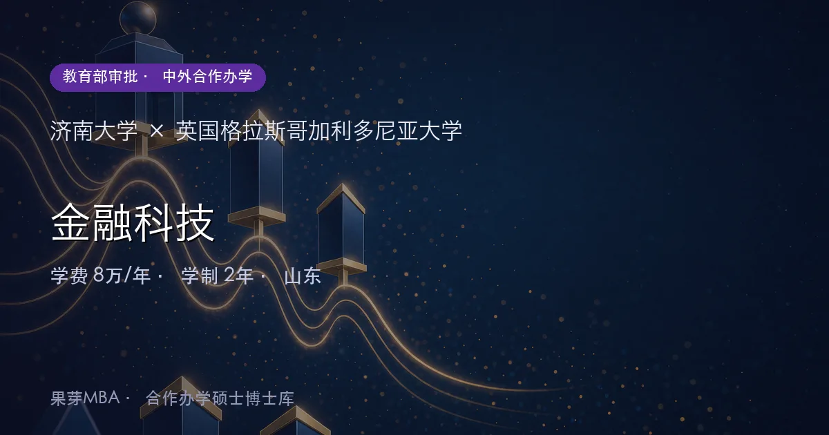 济南大学×英国格拉斯哥加利多尼亚大学 金融科技项目头图