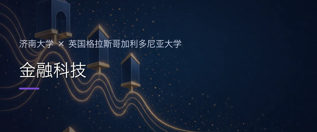 济南大学×英国格拉斯哥加利多尼亚大学 金融科技项目头图