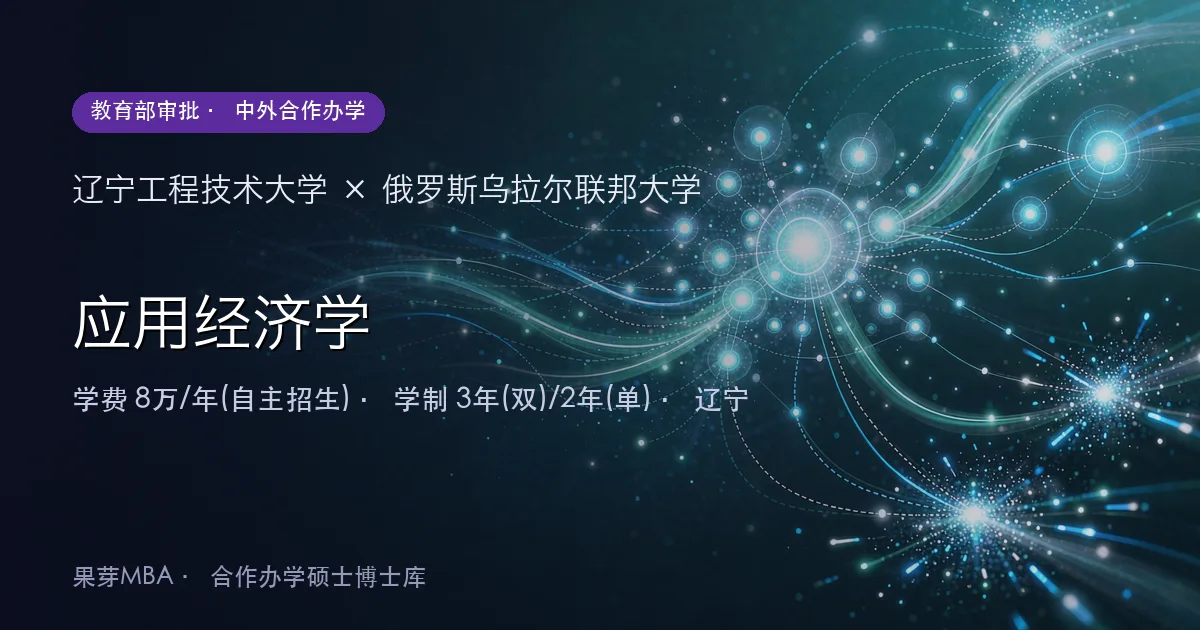 辽宁工程技术大学×俄罗斯乌拉尔联邦大学 应用经济学项目头图