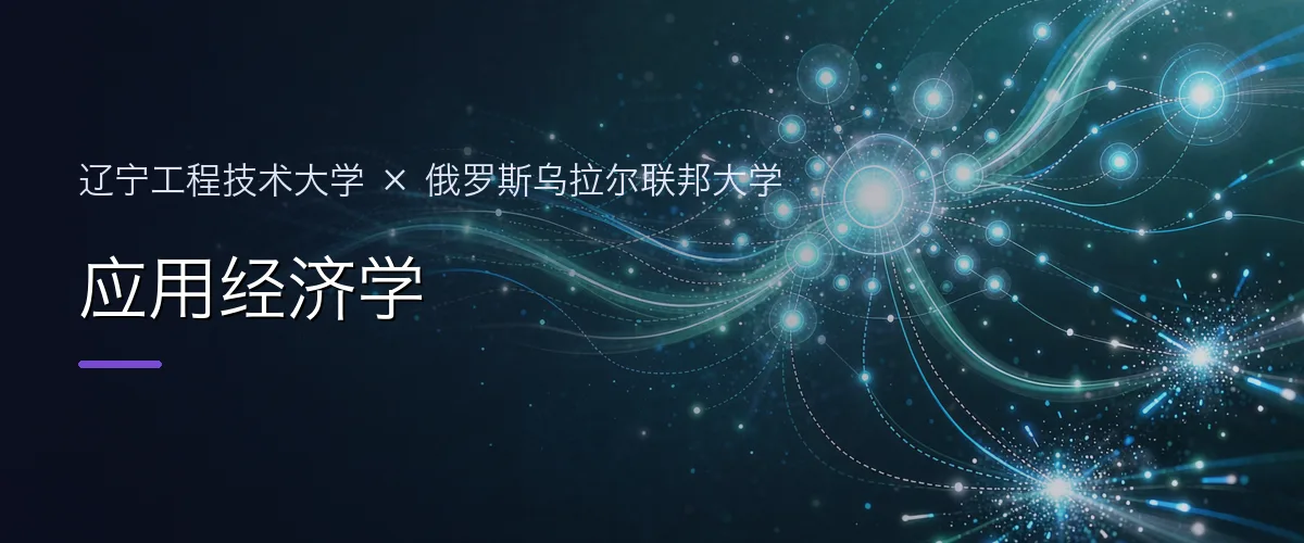 辽宁工程技术大学×俄罗斯乌拉尔联邦大学 应用经济学项目头图