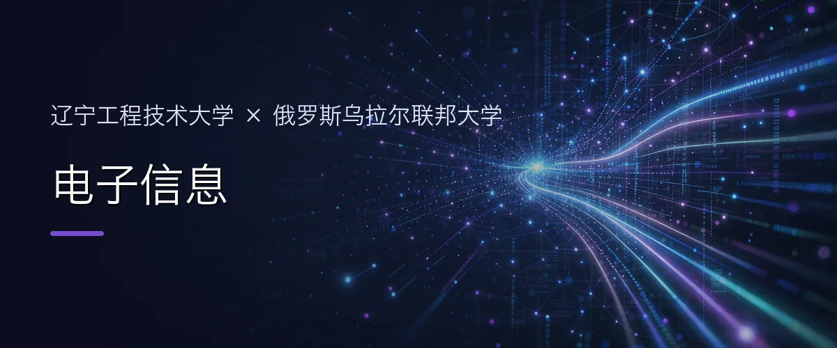 辽宁工程技术大学×俄罗斯乌拉尔联邦大学 电子信息项目头图