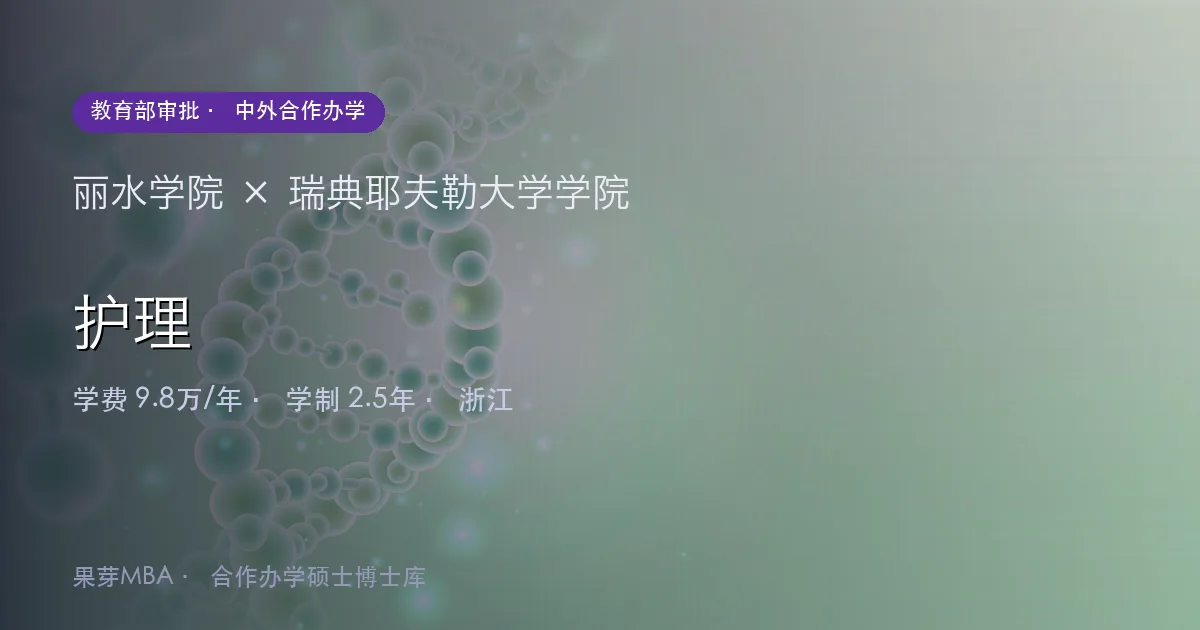 丽水学院×瑞典耶夫勒大学学院 护理项目头图