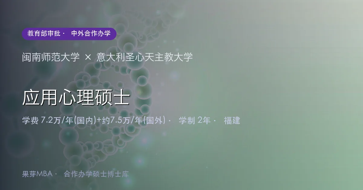 闽南师范大学×意大利圣心天主教大学 应用心理硕士项目头图