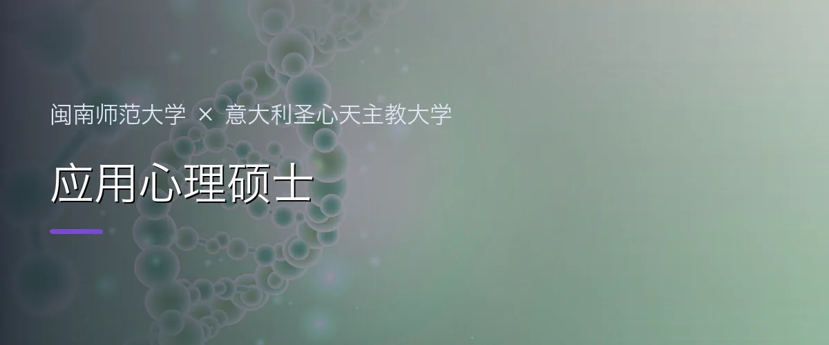 闽南师范大学×意大利圣心天主教大学 应用心理硕士项目头图