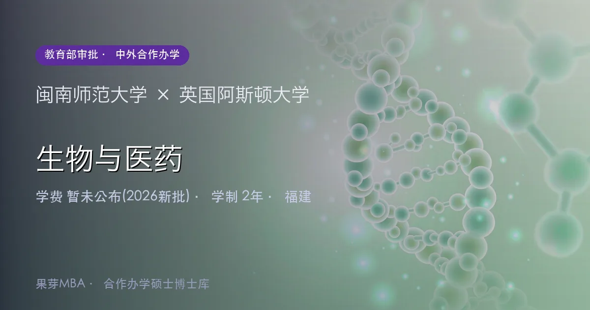 闽南师范大学×英国阿斯顿大学 生物与医药项目头图