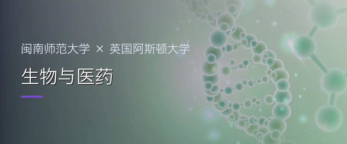 闽南师范大学×英国阿斯顿大学 生物与医药项目头图