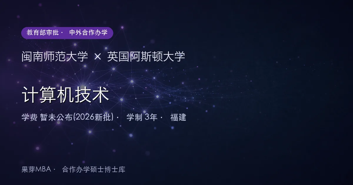 闽南师范大学×英国阿斯顿大学 计算机技术项目头图
