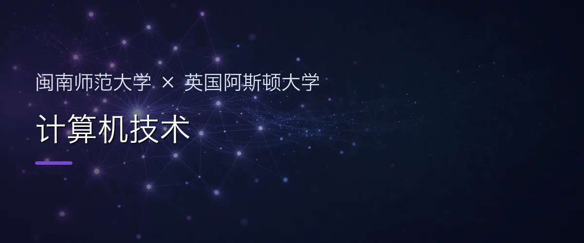 闽南师范大学×英国阿斯顿大学 计算机技术项目头图