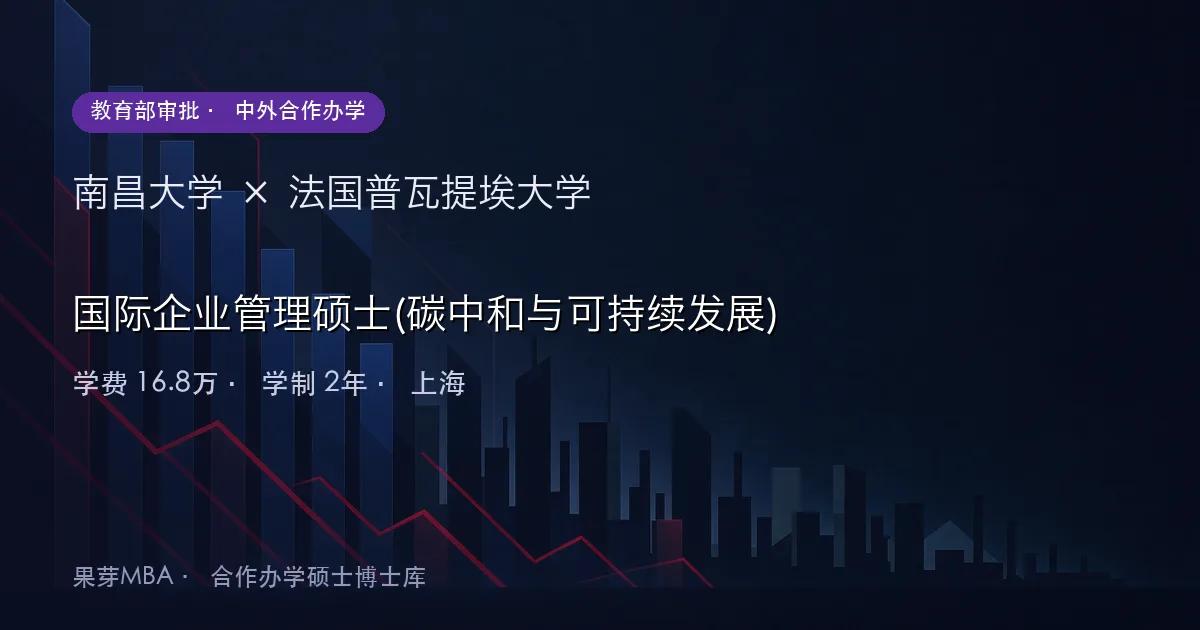南昌大学×法国普瓦提埃大学 国际企业管理硕士(碳中和与可持续发展)项目头图