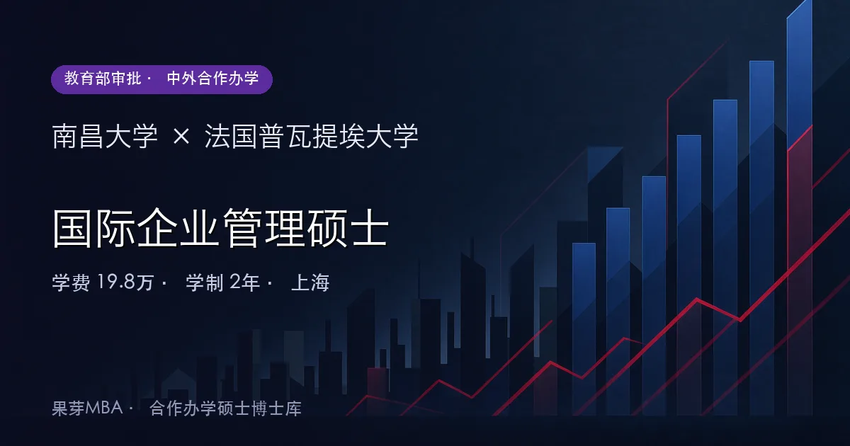 南昌大学×法国普瓦提埃大学 国际企业管理硕士项目头图
