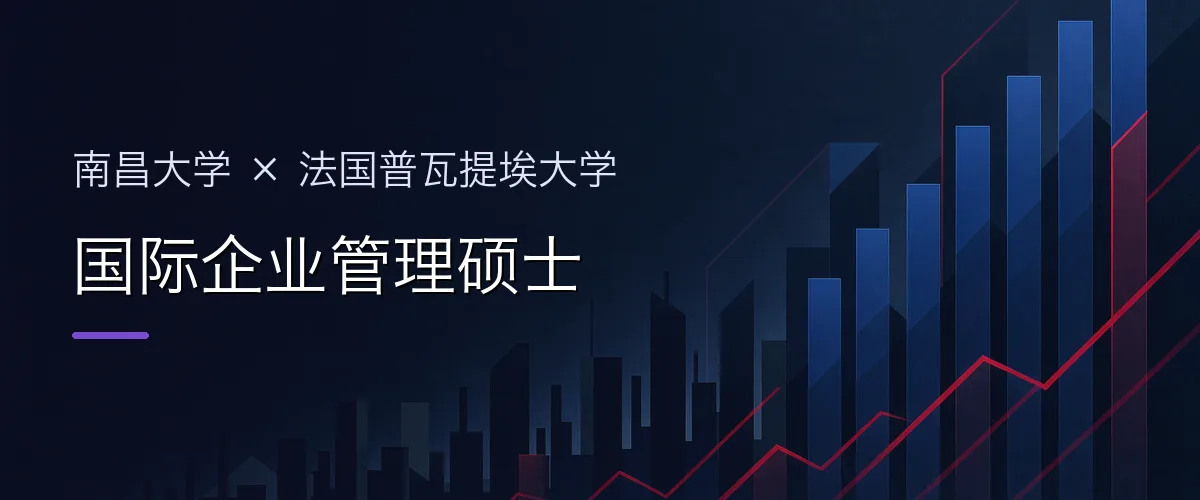 南昌大学×法国普瓦提埃大学 国际企业管理硕士项目头图