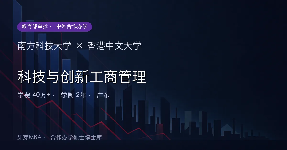 南方科技大学×香港中文大学 科技与创新工商管理项目头图