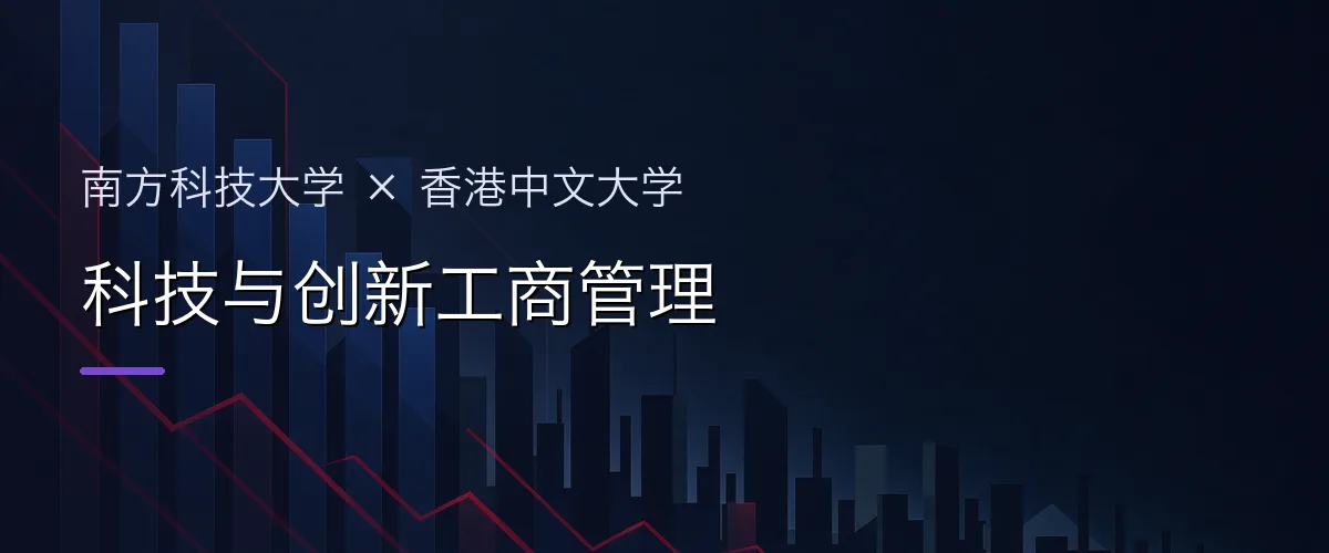 南方科技大学×香港中文大学 科技与创新工商管理项目头图