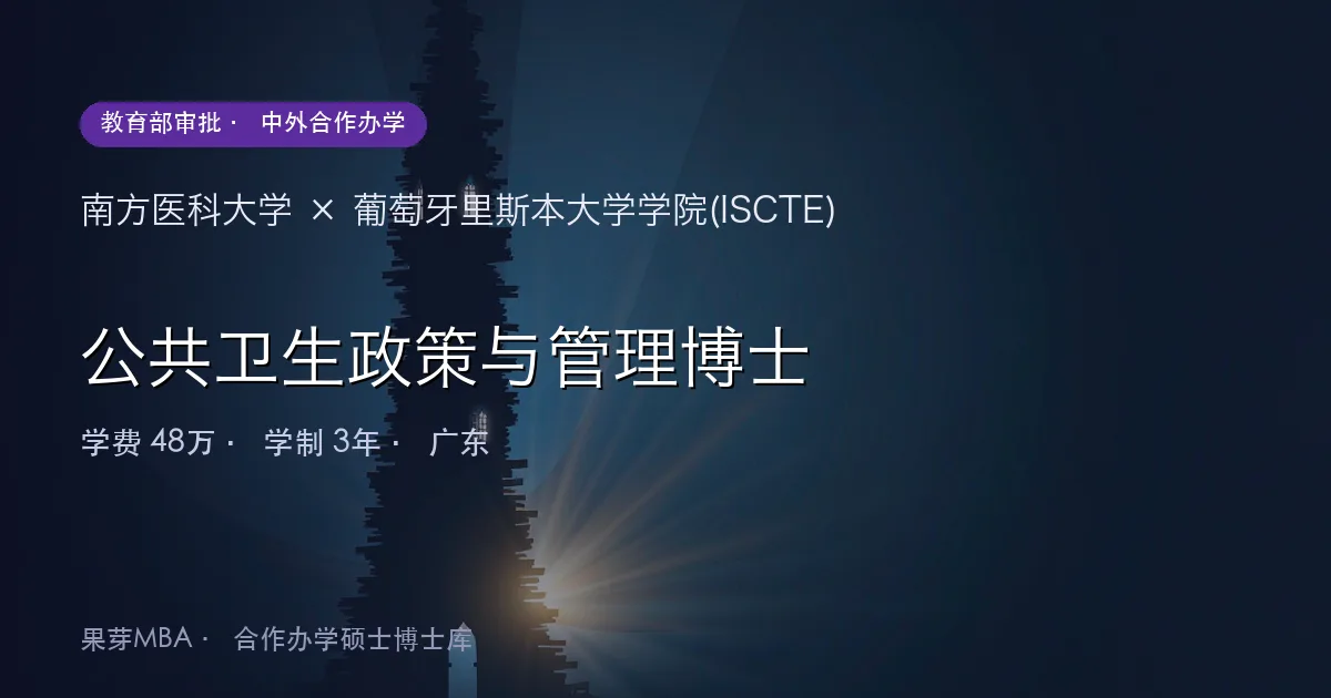 南方医科大学×葡萄牙里斯本大学学院(ISCTE) 公共卫生政策与管理博士项目头图