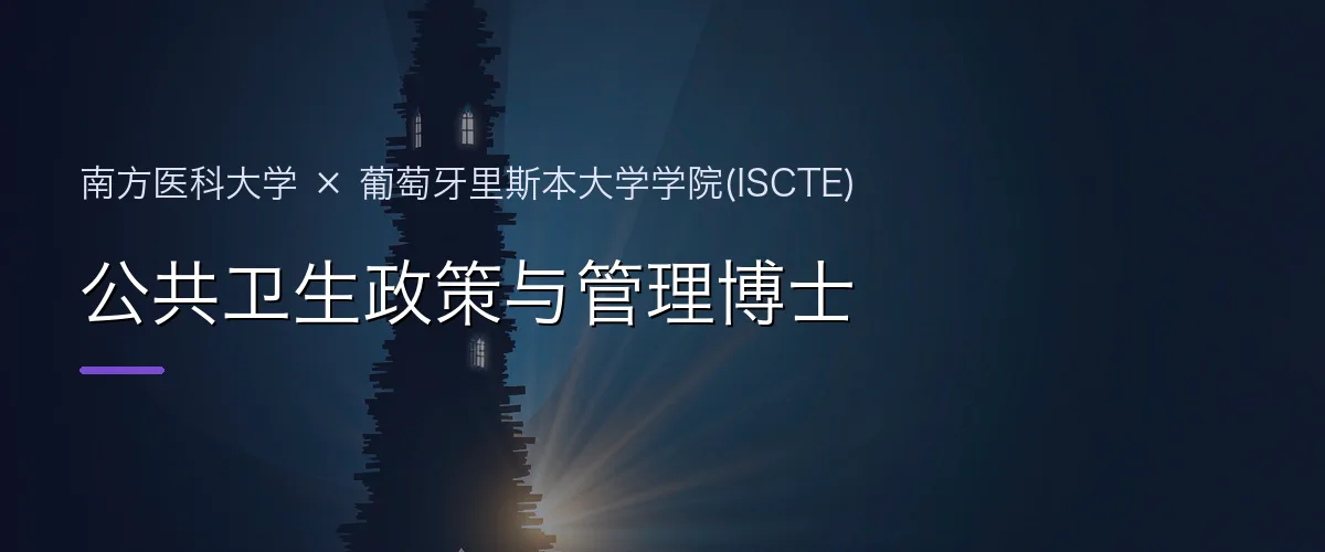 南方医科大学×葡萄牙里斯本大学学院(ISCTE) 公共卫生政策与管理博士项目头图