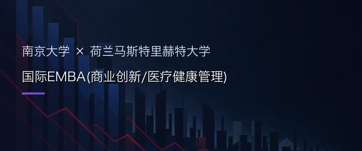 南京大学×荷兰马斯特里赫特大学 国际EMBA(商业创新/医疗健康管理)项目头图