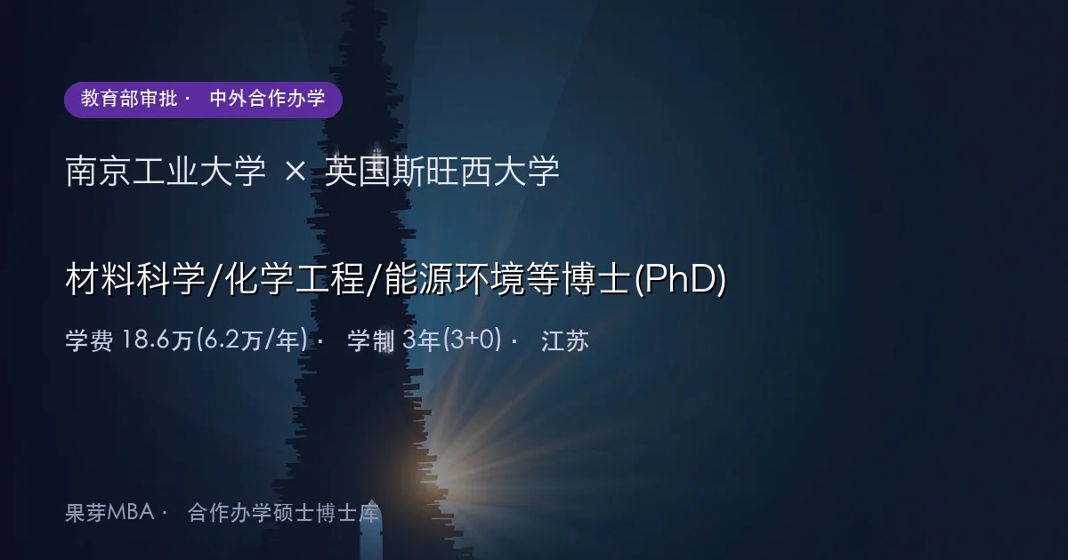 南京工业大学×英国斯旺西大学 材料科学/化学工程/能源环境等博士(PhD)项目头图