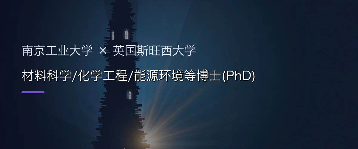 南京工业大学×英国斯旺西大学 材料科学/化学工程/能源环境等博士(PhD)项目头图