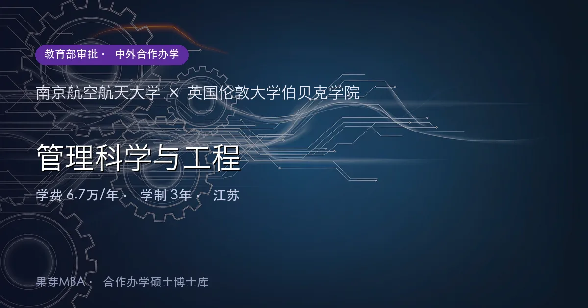 南京航空航天大学×英国伦敦大学伯贝克学院 管理科学与工程项目头图