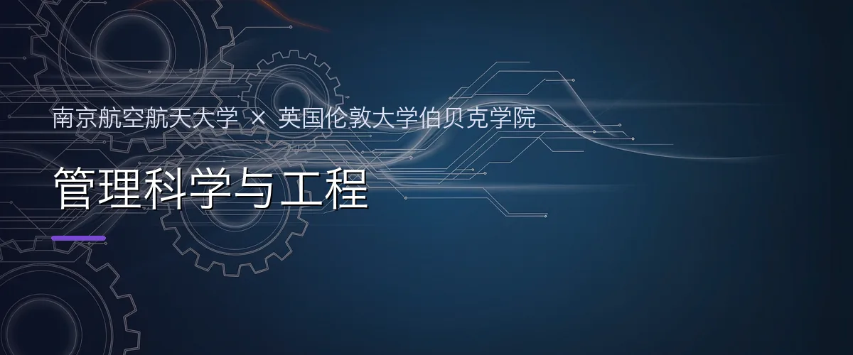 南京航空航天大学×英国伦敦大学伯贝克学院 管理科学与工程项目头图