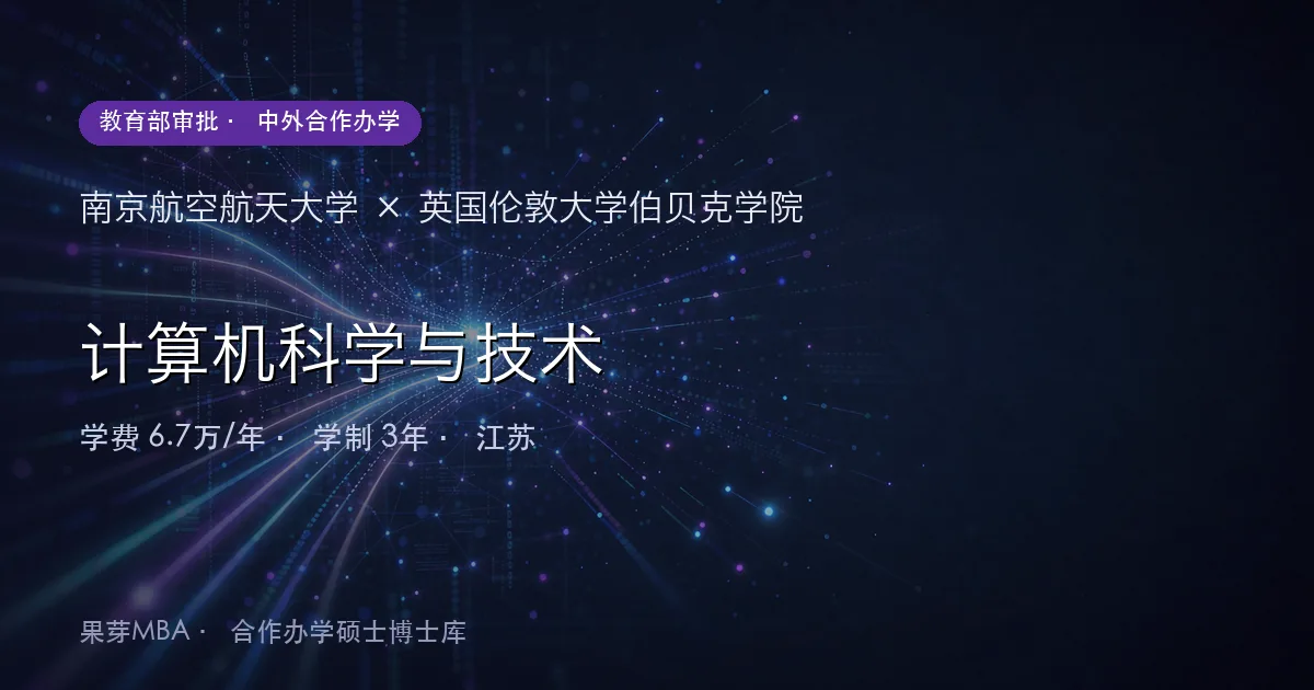 南京航空航天大学×英国伦敦大学伯贝克学院 计算机科学与技术项目头图