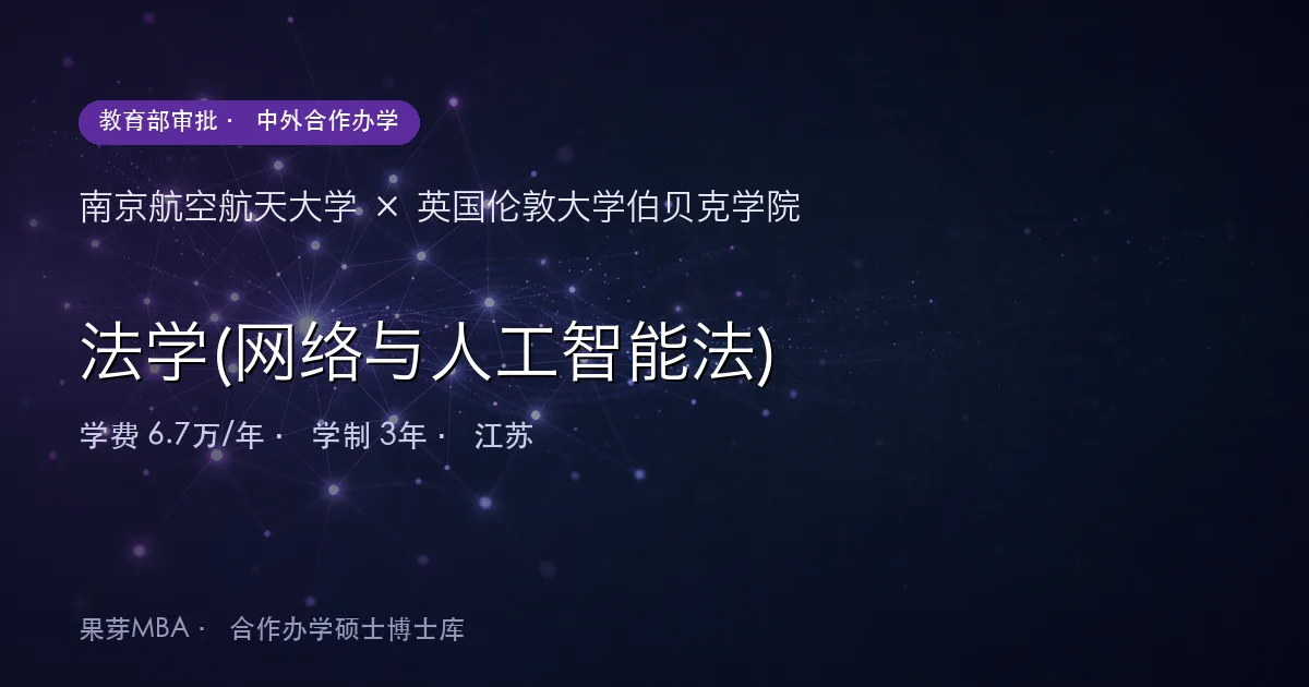 南京航空航天大学×英国伦敦大学伯贝克学院 法学(网络与人工智能法)项目头图