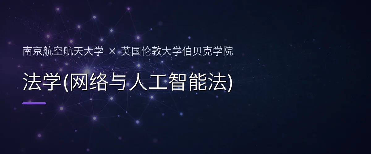 南京航空航天大学×英国伦敦大学伯贝克学院 法学(网络与人工智能法)项目头图