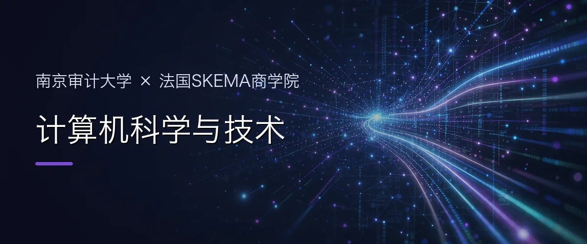 南京审计大学×法国SKEMA商学院 计算机科学与技术项目头图