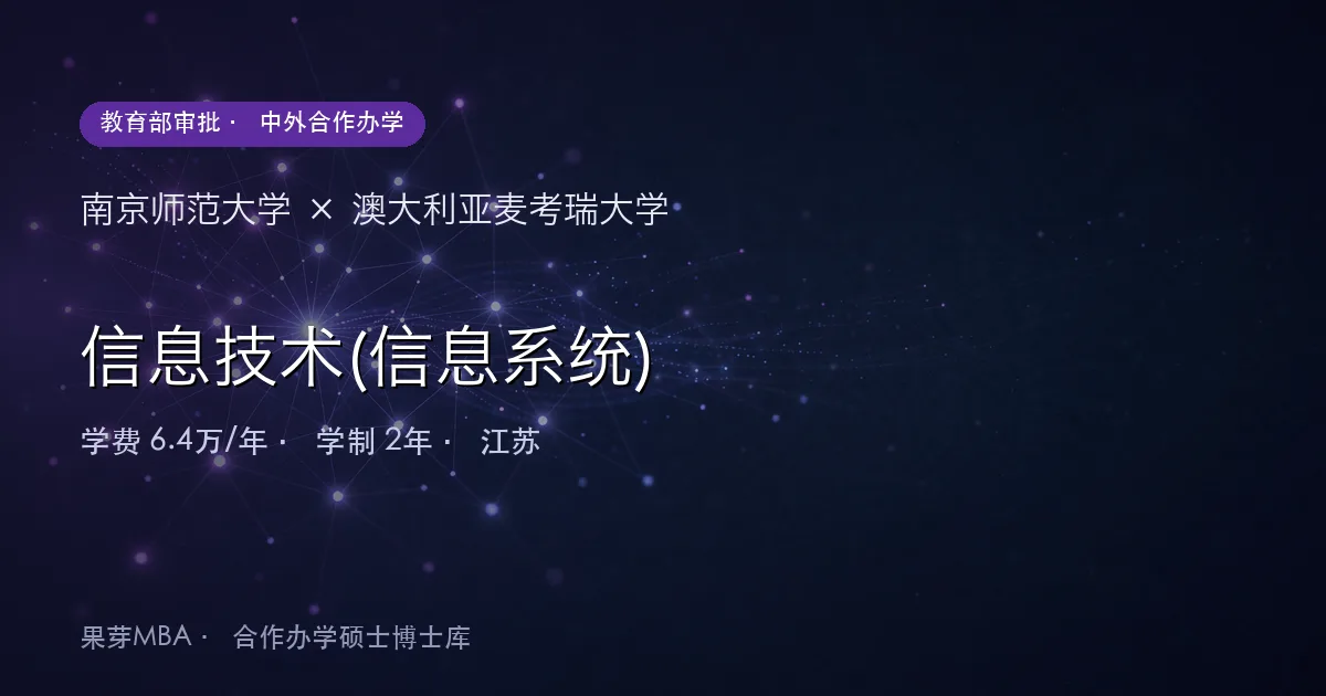 南京师范大学×澳大利亚麦考瑞大学 信息技术(信息系统)项目头图