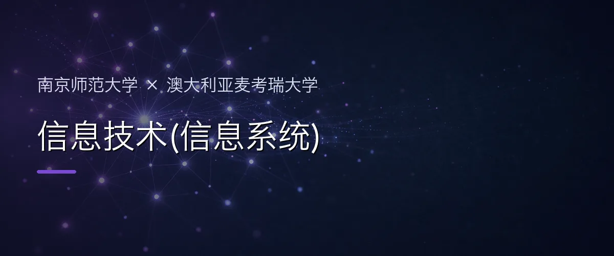南京师范大学×澳大利亚麦考瑞大学 信息技术(信息系统)项目头图