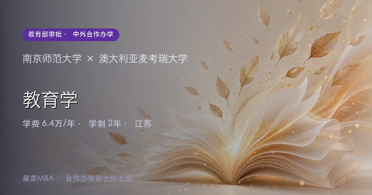 南京师范大学×澳大利亚麦考瑞大学 教育学项目头图