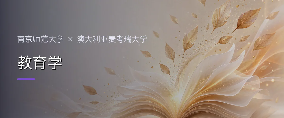 南京师范大学×澳大利亚麦考瑞大学 教育学项目头图