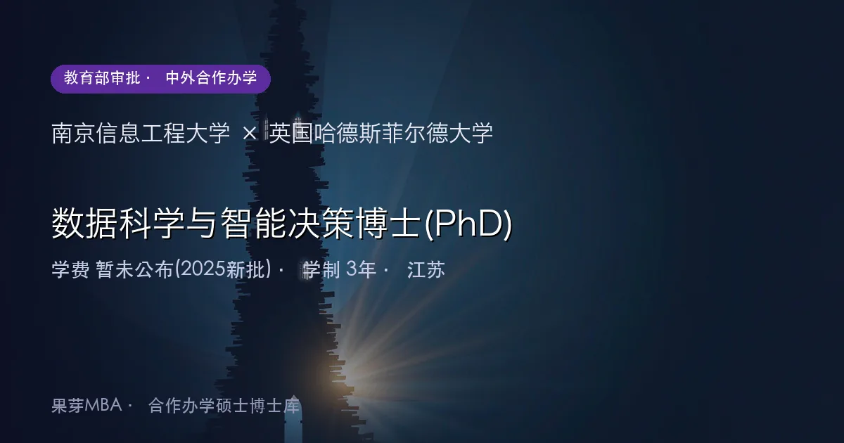 南京信息工程大学×英国哈德斯菲尔德大学 数据科学与智能决策博士(PhD)项目头图