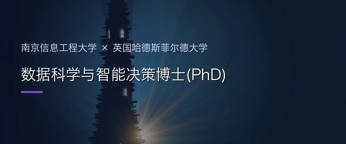 南京信息工程大学×英国哈德斯菲尔德大学 数据科学与智能决策博士(PhD)项目头图