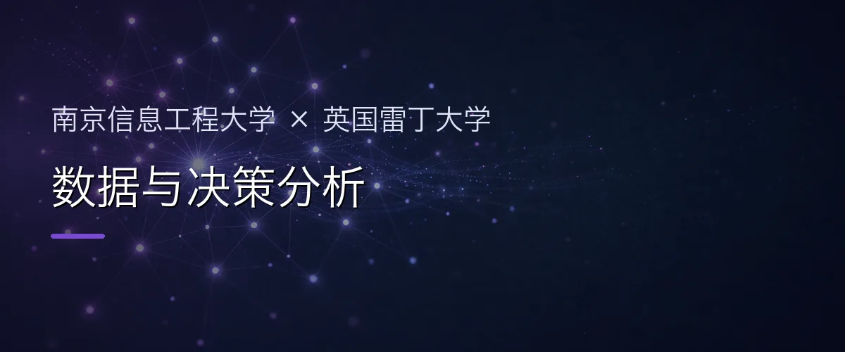 南京信息工程大学×英国雷丁大学 数据与决策分析项目头图