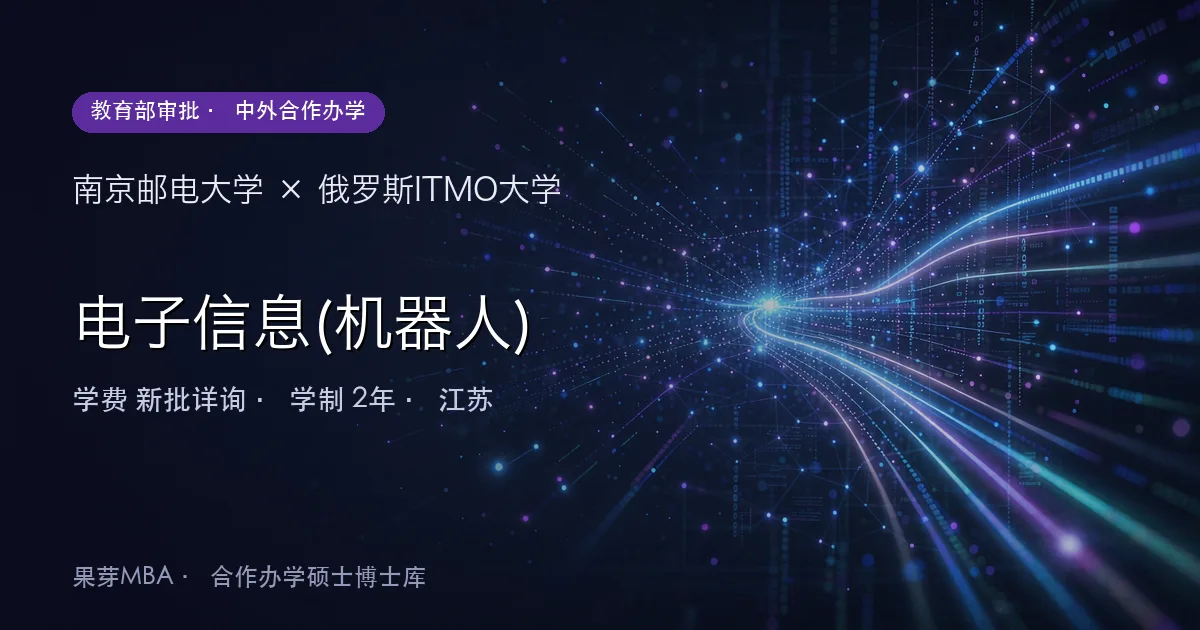 南京邮电大学×俄罗斯ITMO大学 电子信息(机器人)项目头图
