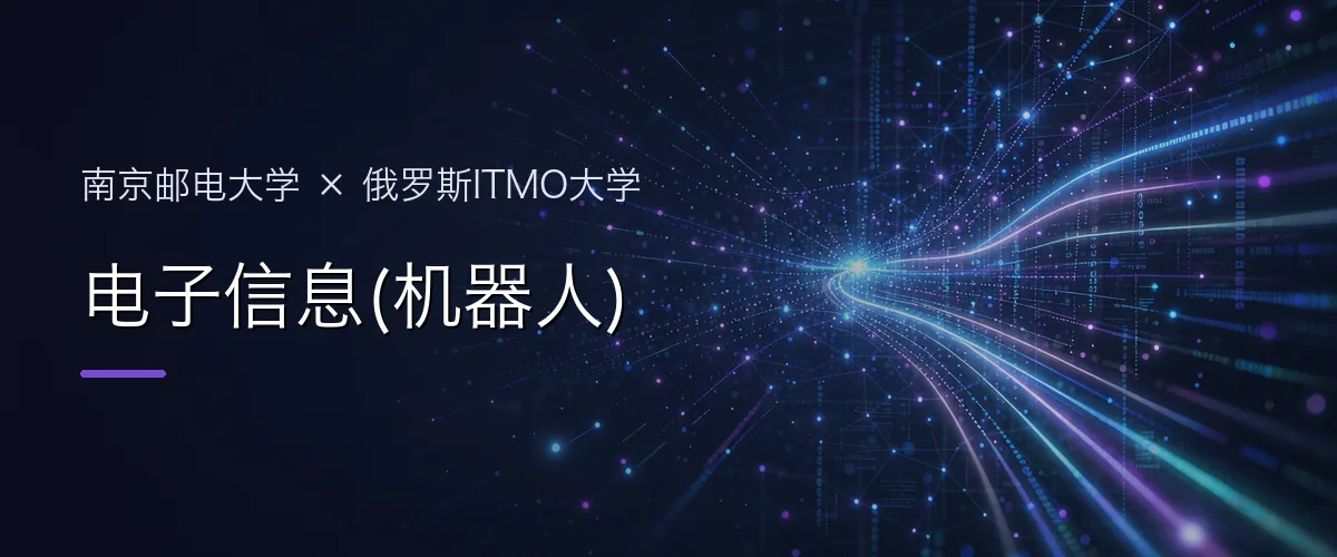 南京邮电大学×俄罗斯ITMO大学 电子信息(机器人)项目头图