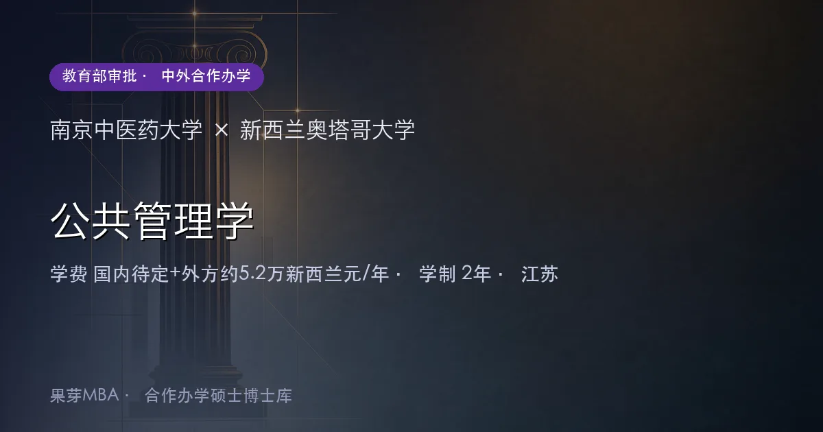 南京中医药大学×新西兰奥塔哥大学 公共管理学项目头图