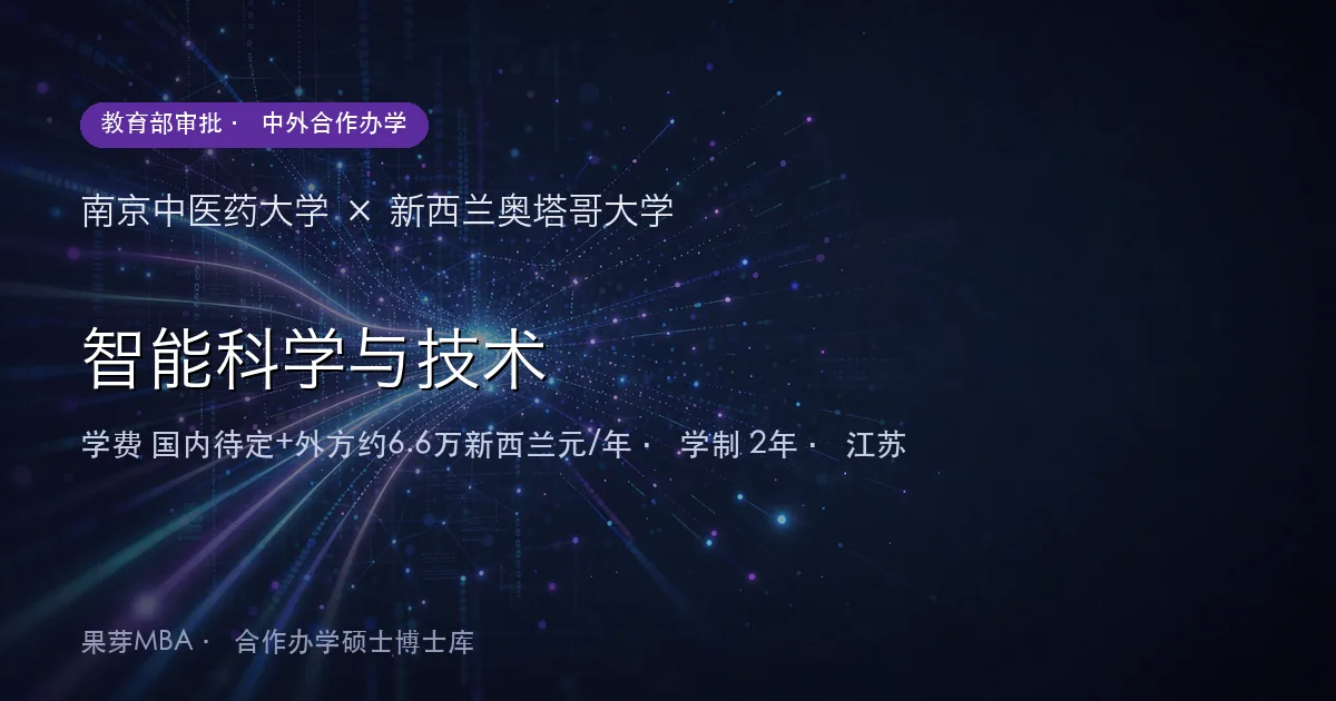 南京中医药大学×新西兰奥塔哥大学 智能科学与技术项目头图