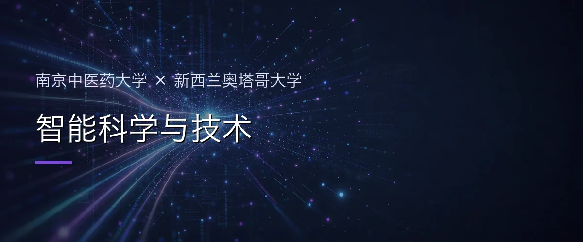 南京中医药大学×新西兰奥塔哥大学 智能科学与技术项目头图