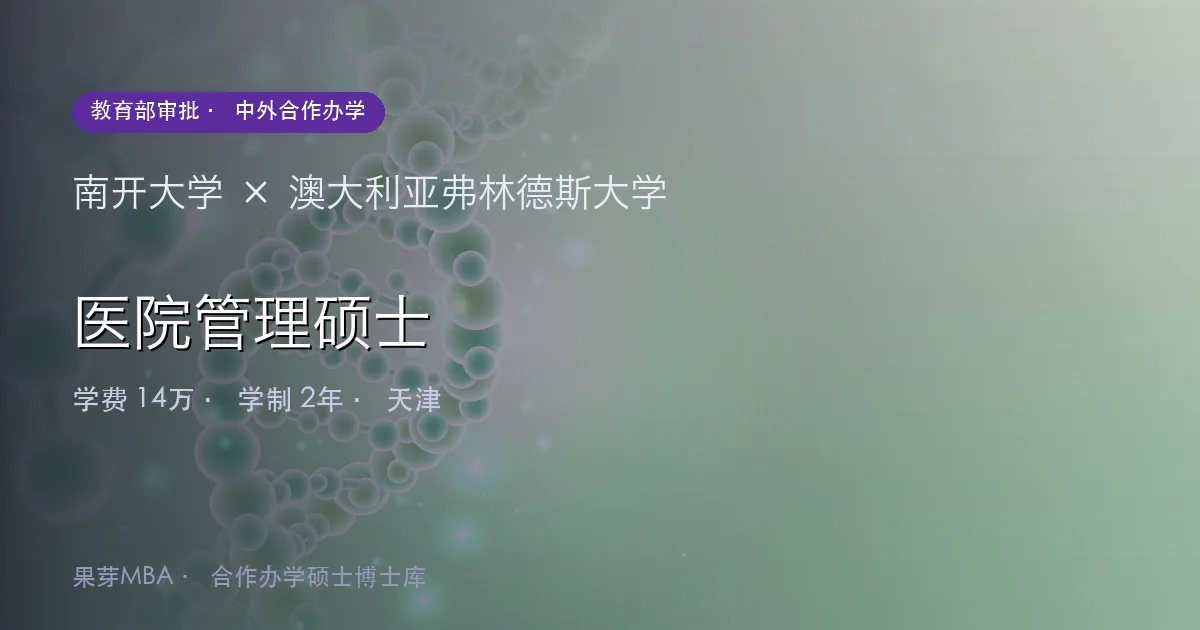 南开大学×澳大利亚弗林德斯大学 医院管理硕士项目头图