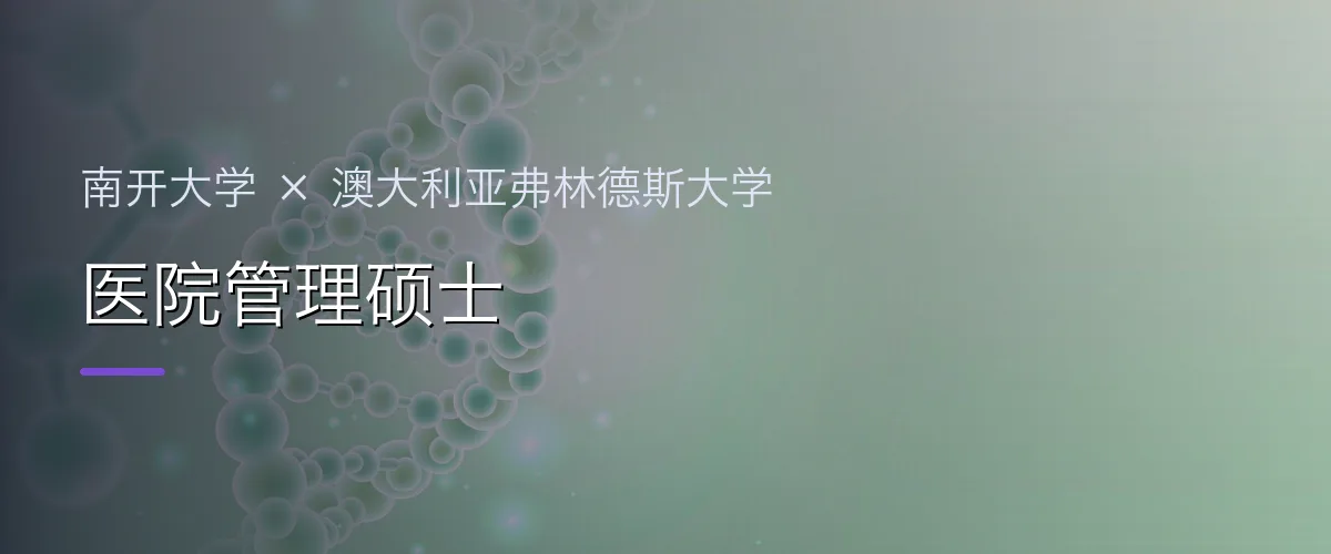 南开大学×澳大利亚弗林德斯大学 医院管理硕士项目头图