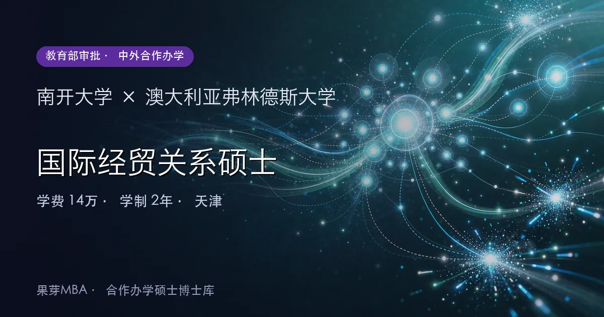 南开大学×澳大利亚弗林德斯大学 国际经贸关系硕士项目头图