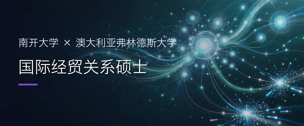 南开大学×澳大利亚弗林德斯大学 国际经贸关系硕士项目头图