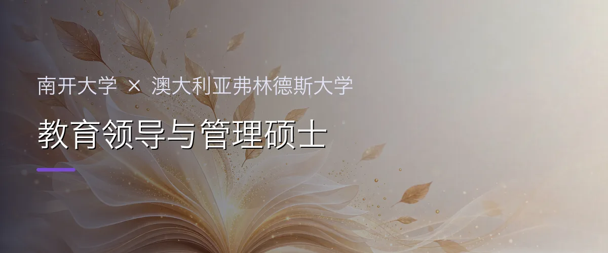 南开大学×澳大利亚弗林德斯大学 教育领导与管理硕士项目头图