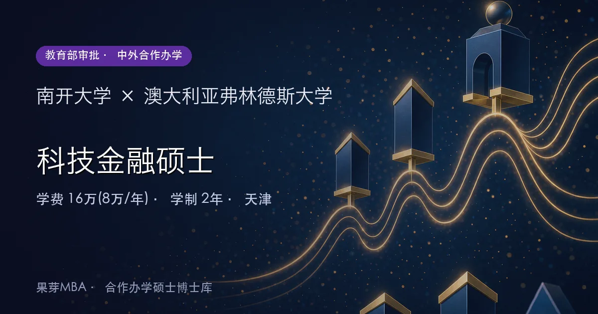 南开大学×澳大利亚弗林德斯大学 科技金融硕士项目头图
