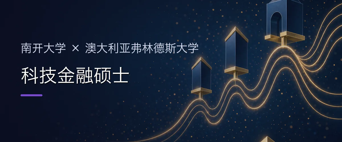 南开大学×澳大利亚弗林德斯大学 科技金融硕士项目头图