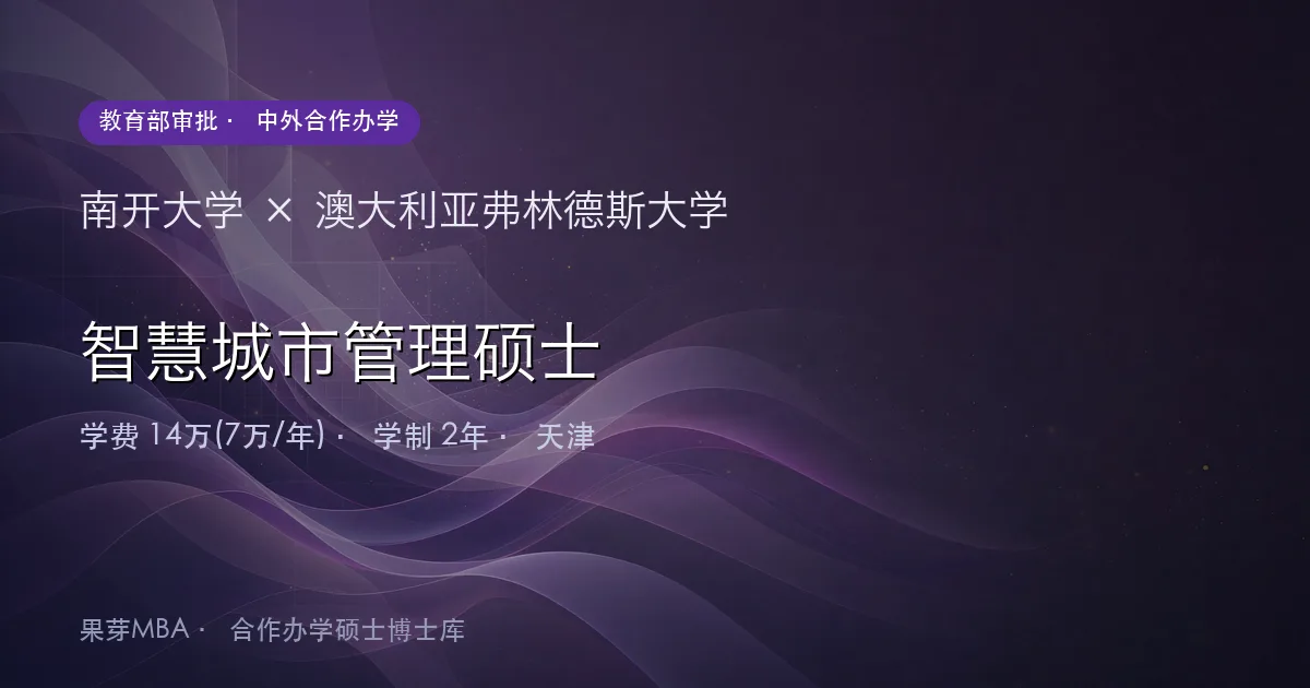 南开大学×澳大利亚弗林德斯大学 智慧城市管理硕士项目头图